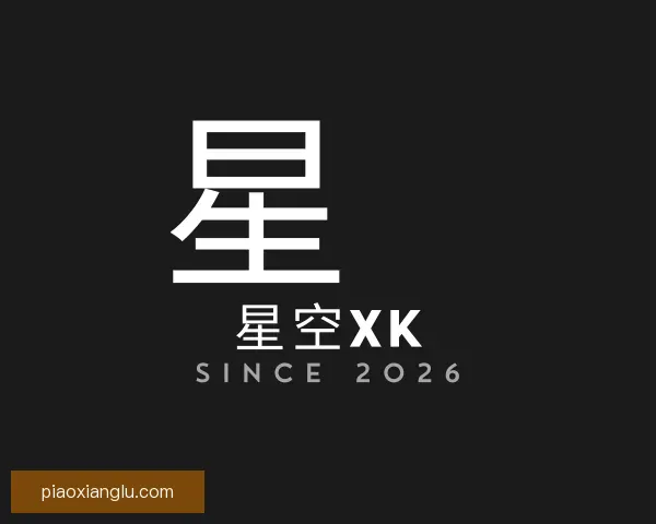 关于xk星空